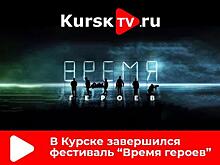 В Курске прошёл первый международный фестиваль документального кино «RT.ДОК: ВРЕМЯ ГЕРОЕВ»