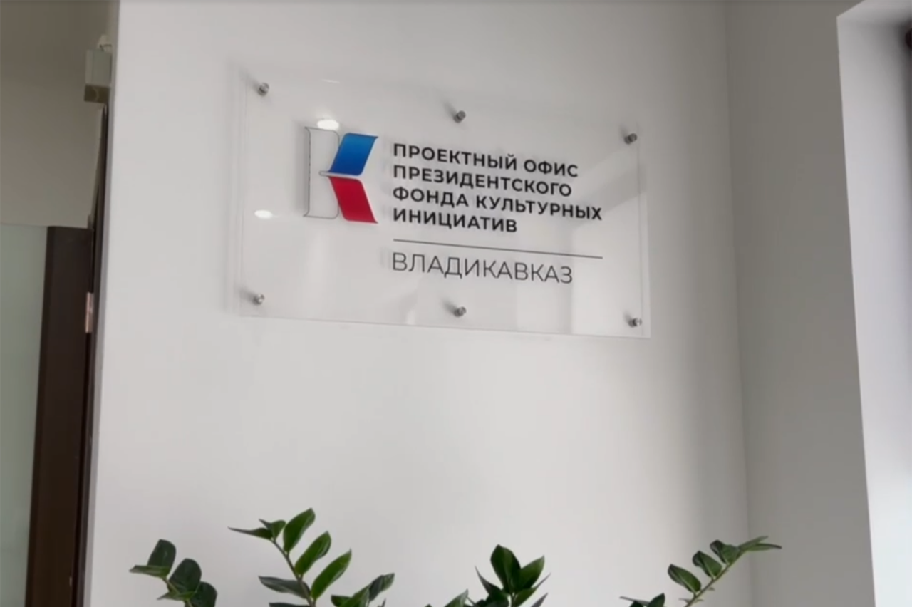 Первый в СКФО проектный офис Президентского фонда культурных инициатив открыт во Владикавказе