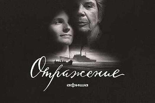 "Афиша" представила фильм "Отражение" о потомках российских эмигрантов