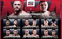 Турнир RCC 15 в Екатеринбурге: Штырков против Романкевича, Хамзин подерется с Келли