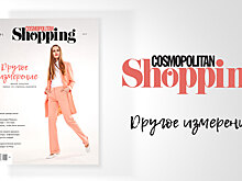 Журнал Cosmopolitan Shopping отметил переиздание вечеринкой "Другое измерение"