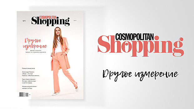 Журнал Cosmopolitan Shopping отметил переиздание вечеринкой "Другое измерение"
