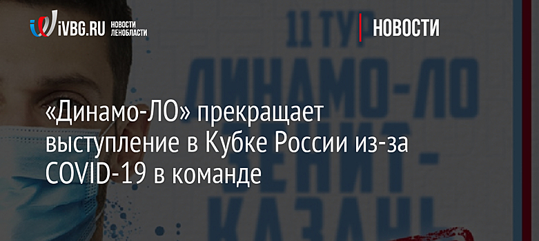 «Динамо-ЛО» прекращает выступление в Кубке России из-за COVID-19 в команде