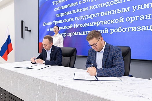 Южноуральским промышленникам помогут эффективно осуществить роботизацию
