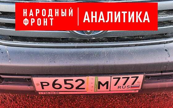 Шкуматов: законопроект о сокрытии номеров нуждается в доработке