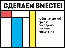&laquo;Сделаем вместе!&raquo;: инициативы жителей Дона рассмотрят на областном конкурсе