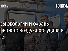 Вопросы экологии и охраны атмосферного воздуха обсудили в Гатчине