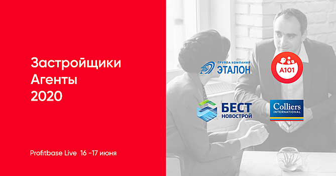 Застройщики и агентства: пора поговорить