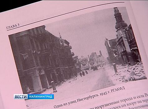 В Калининграде вышло новое издание книги «Восточная Пруссия глазами советских переселенцев»