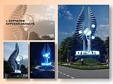 Въездные стелы Курчатова и Железногорска вышли в финал всероссийского конкурса