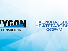 Компания VYGON Consulting выступит интеллектуальным партнером Национального нефтегазового форума 2021