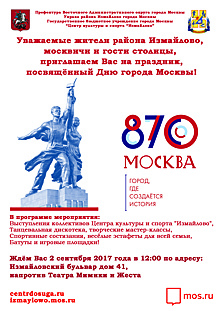Праздничный концерт в честь 870-летия Москвы пройдет на Измайловском бульваре