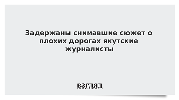 Мэр Вилюйска заявил в полицию на журналистов