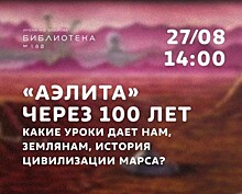 В библиотеке №180 организуют лекцию о романе А.Толстого «Аэлита» 27 августа