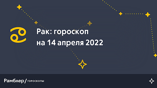 Рак: гороскоп на сегодня, 14 апреля 2022 года – Рамблер/гороскопы