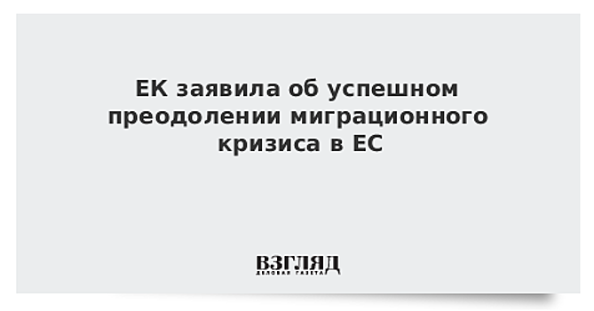 ЕК заявила об успешном преодолении миграционного кризиса в ЕС