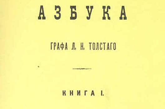 «Азбуке» Льва Толстого исполняется почти полтора века