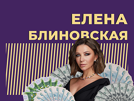 Кто такая Елена Блиновская и как она заработала миллиарды. Только важное и интересное