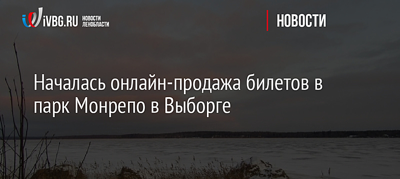 Началась онлайн-продажа билетов в парк Монрепо в Выборге