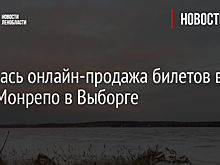 Началась онлайн-продажа билетов в парк Монрепо в Выборге