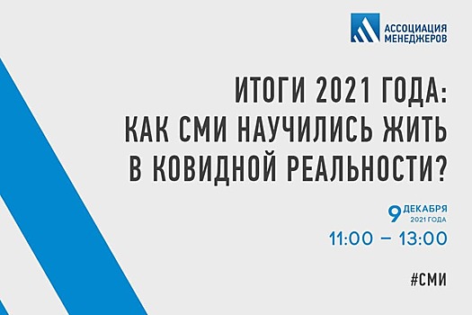 В Москве состоится итоговое заседание комитета по СМИ и информационной политике Ассоциации менеджеров
