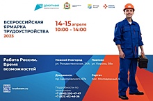 Всероссийская ярмарка трудоустройства пройдет в Нижегородской области