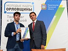 Определены победители проекта «Молодые кадры Орловщины»