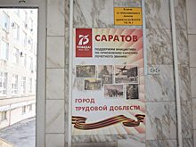 Саратовцы поддерживают инициативу по присвоению Саратову звания «Город трудовой доблести»