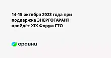 14-15 октября 2023 года при поддержке ЭНЕРГОГАРАНТ пройдёт XIX Форум ГТО