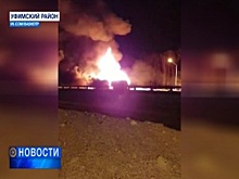Цистерны с пропаном горели на трассе М-5 накануне ночью