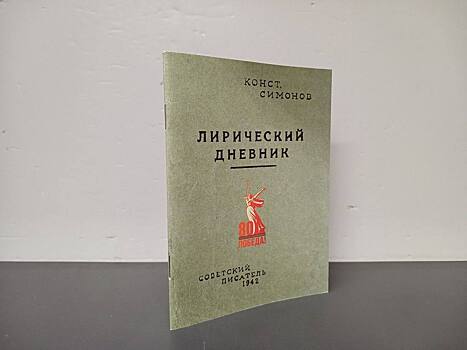 В Оренбурге переиздали фронтовой сборник Константина Симонова