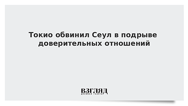 Премьер Японии считает, что Сеул подорвал доверительные отношения с Токио