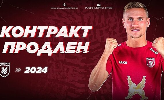 "Рубин" продлил контракт Старфельта и подписал молодого вратаря