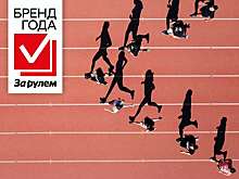 Бренд года «За рулем» — промежуточные итоги