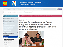 Заксобрание призвало себя на своем сайте к конструктивной работе с правительством Севастополя