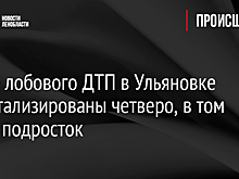 После лобового ДТП в Ульяновке госпитализированы четверо, в том числе подросток