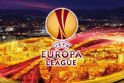 Объявлены результаты жеребьевки матчей 1/8 финала Лиги Европы