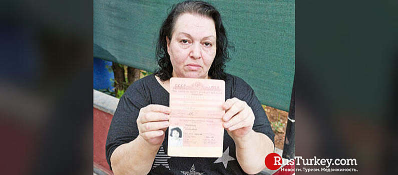 Женщина с паспортом СССР 23 года не может вылететь из Турции