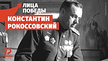 Маршал Победы: почему фашисты так боялись Константина Рокоссовского