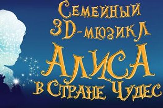 На новогодних каникулах воронежцам покажут 3D-мюзикл «Алиса в стране чудес»