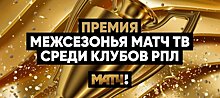 «Матч ТВ» вручит «Премию межсезонья» за лучшую работу медиаслужб клубов РПЛ