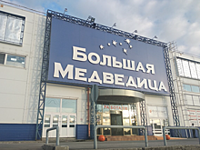 ТЦ «Большая Медведица» опроверг новость о своем скором закрытии