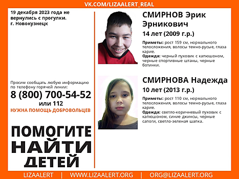 Двое детей пропали в Кузбассе