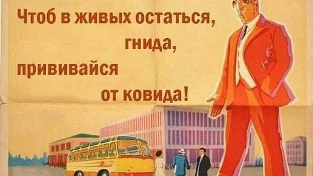«Гнида, прививайся от ковида!» Подмосковный оперштаб грубо призвал вакцинироваться