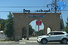 Дагестанцы просят обновить надпись над входом в парк «Город мастеров» в Махачкале