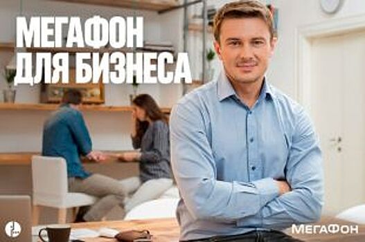 МегаФон расширяет линейку автоматизированных правовых решений для бизнеса