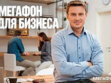 МегаФон расширяет линейку автоматизированных правовых решений для бизнеса