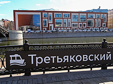 Новое здание Третьяковки открыли на Кадашевской набережной в Москве