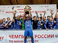 Самый титулованный мини-футбольный клуб России закрывается из-за долгов