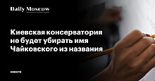 Киевская консерватория не будет убирать имя Чайковского из названия